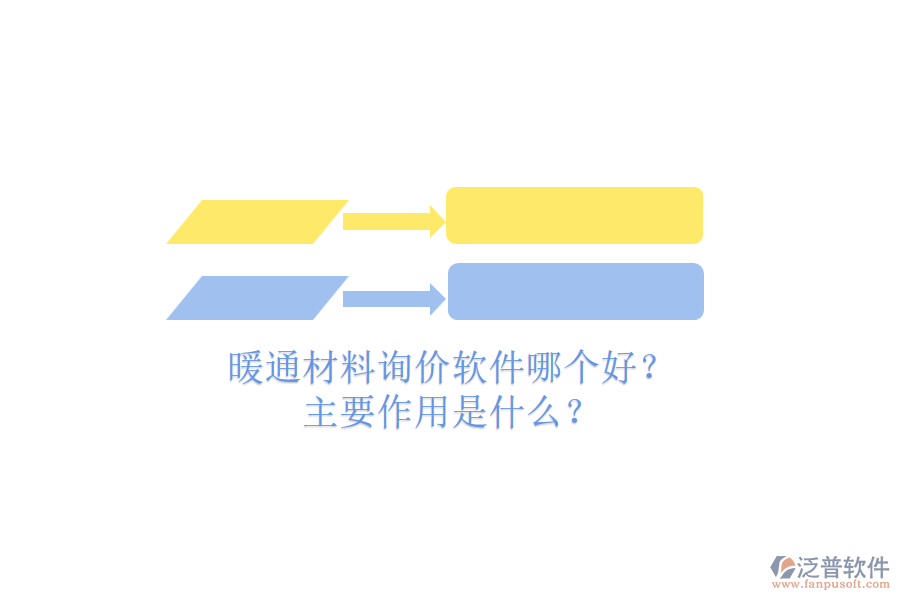 暖通材料詢價(jià)軟件哪個(gè)好？主要作用是什么？