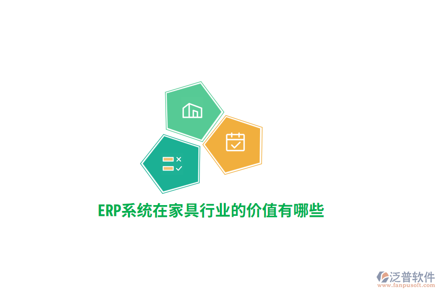 ERP系統(tǒng)在家具行業(yè)的價值有哪些？