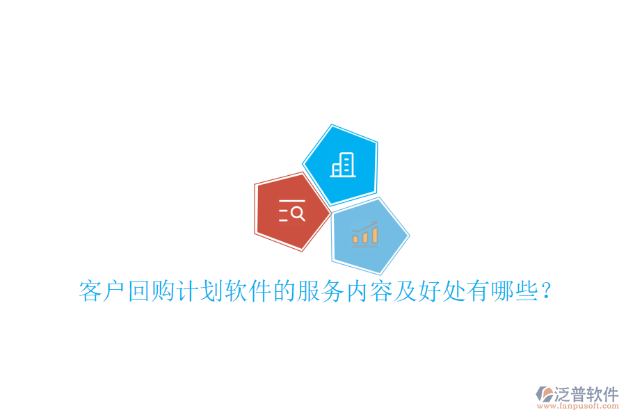 客戶回購計劃軟件的服務(wù)內(nèi)容及好處有哪些？