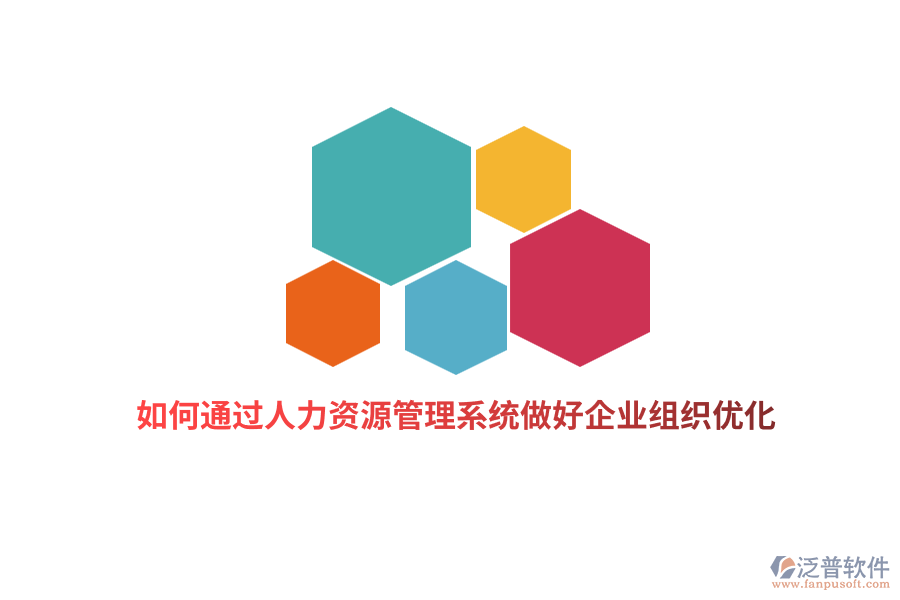 如何通過(guò)人力資源管理系統(tǒng)做好企業(yè)組織優(yōu)化？