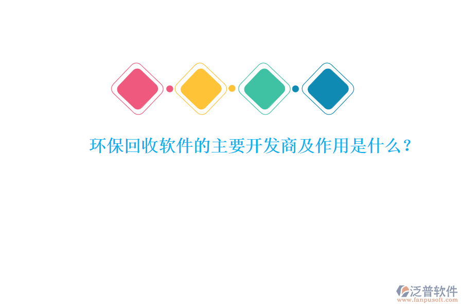 環(huán)保回收軟件的主要開發(fā)商及作用是什么？