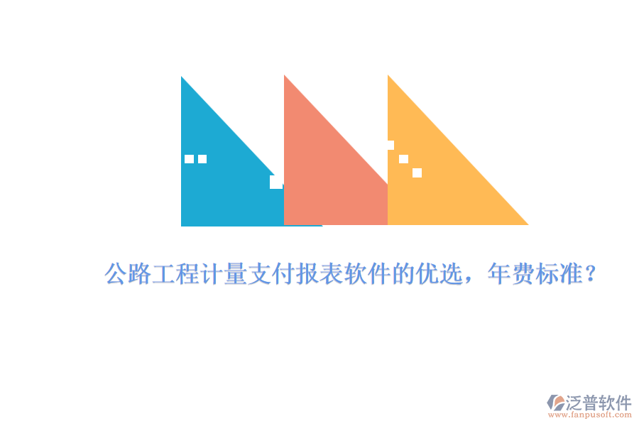公路工程計量支付報表軟件的優(yōu)選，年費標準？