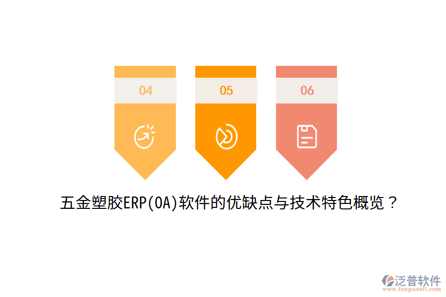 五金塑膠ERP(OA)軟件的優(yōu)缺點(diǎn)與技術(shù)特色概覽？