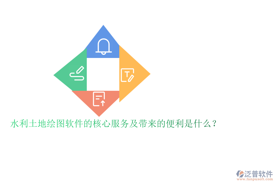 水利土地繪圖軟件的核心服務(wù)及帶來(lái)的便利是什么？