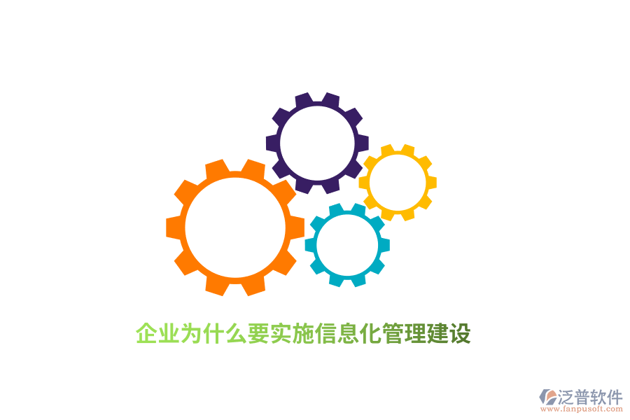 企業(yè)為什么要實(shí)施信息化管理建設(shè)？