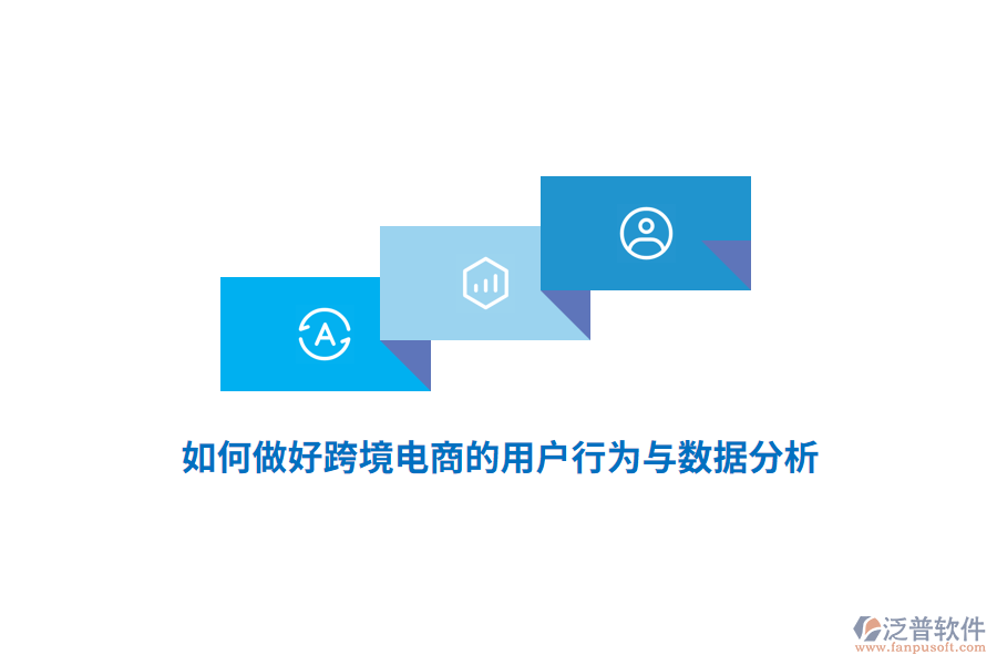 如何做好跨境電商的用戶行為與數(shù)據(jù)分析？