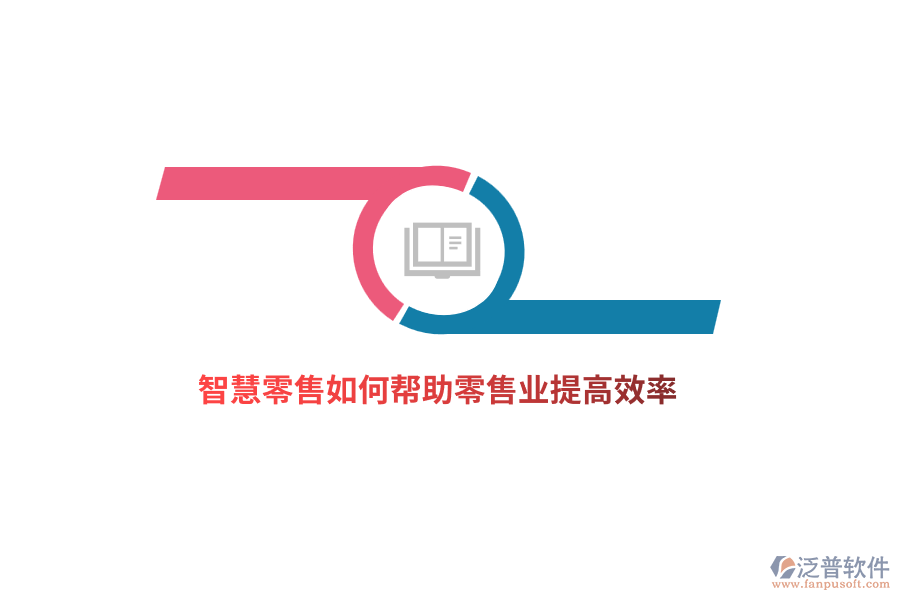 智慧零售如何幫助零售業(yè)提高效率？