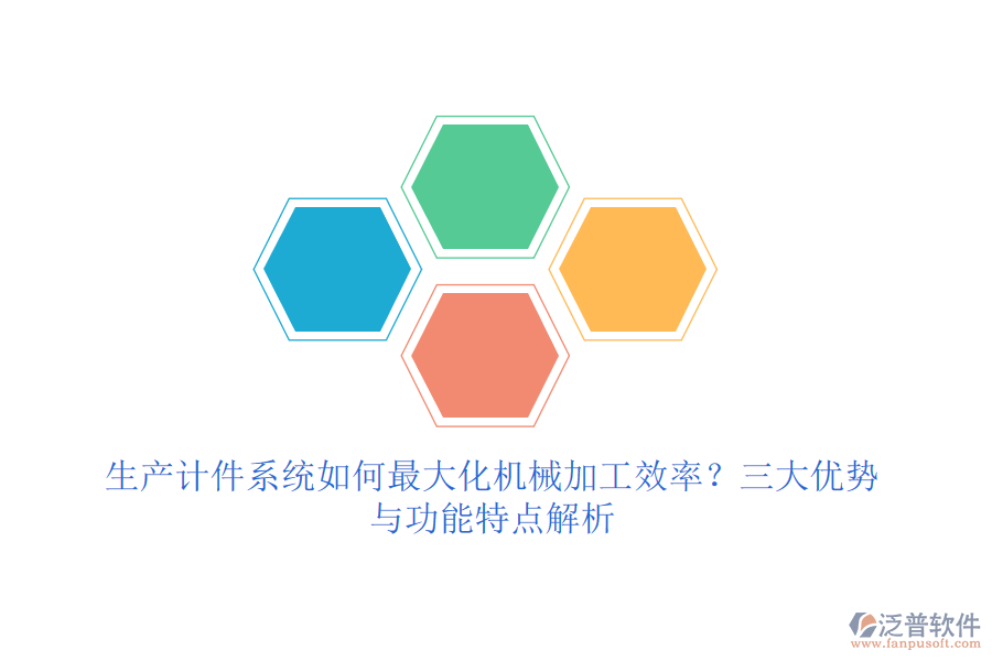 生產(chǎn)計(jì)件系統(tǒng)如何最大化機(jī)械加工效率？三大優(yōu)勢(shì)與功能特點(diǎn)解析