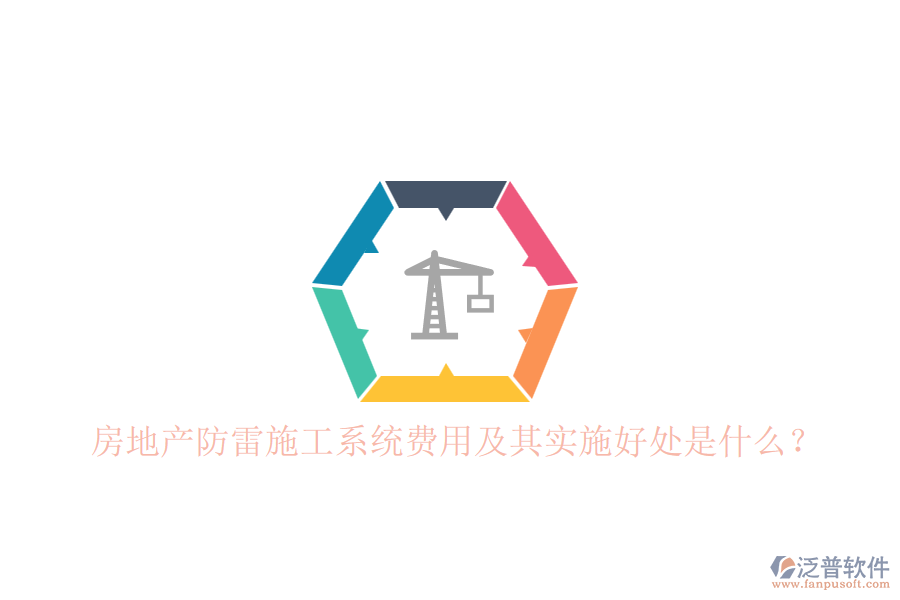 房地產(chǎn)防雷施工系統(tǒng)費用及其實施好處是什么？