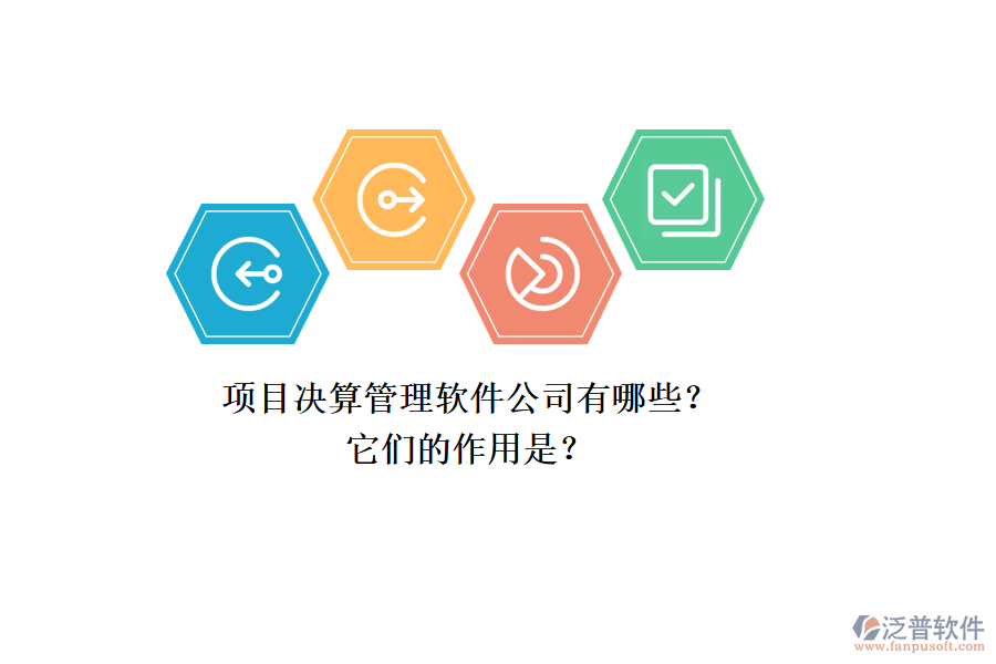 項目決算管理軟件公司有哪些？它們的作用是？