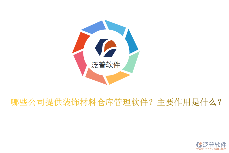 哪些公司提供裝飾材料倉庫管理軟件？主要作用是什么？