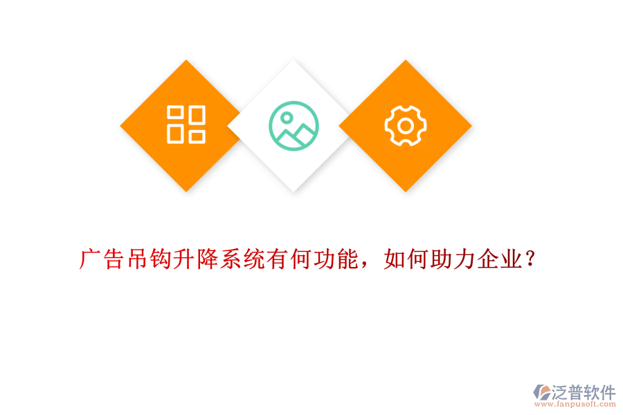 廣告吊鉤升降系統(tǒng)有何功能，如何助力企業(yè)？
