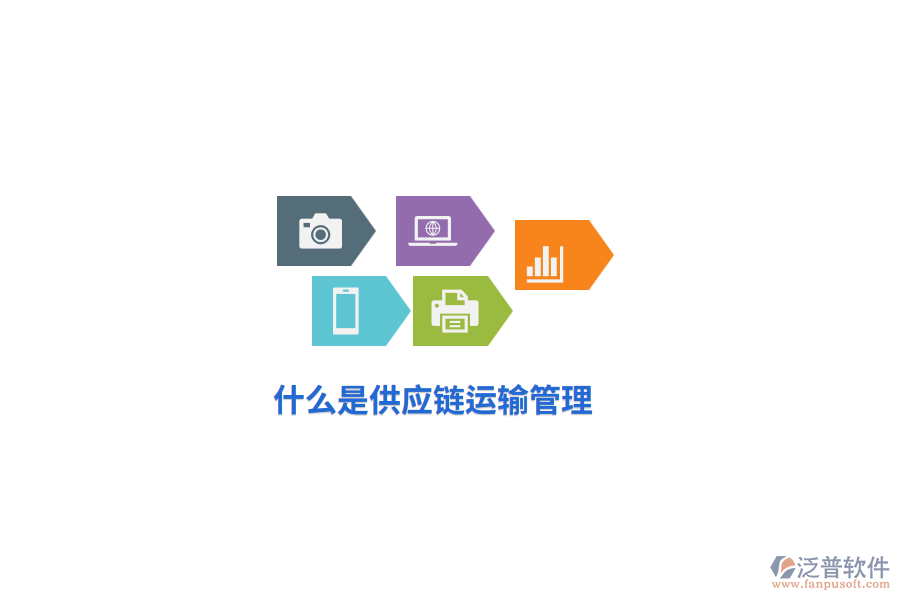 什么是供應(yīng)鏈運輸管理？