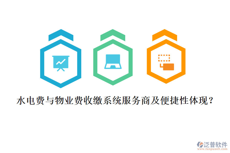 水電費與物業(yè)費收繳系統(tǒng)服務(wù)商及便捷性體現(xiàn)？