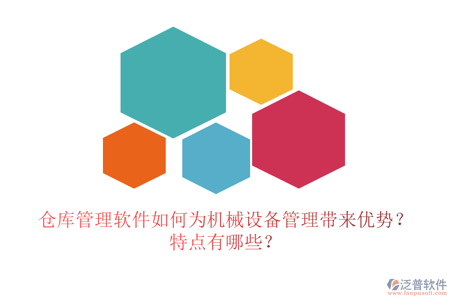 倉庫管理軟件如何為機(jī)械設(shè)備管理帶來優(yōu)勢？特點(diǎn)有哪些？
