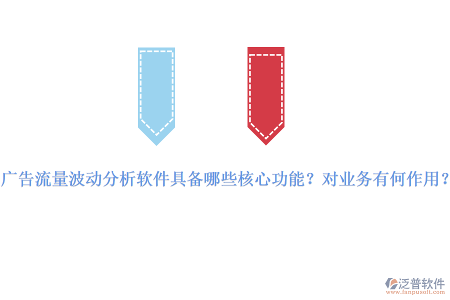 廣告流量波動分析軟件具備哪些核心功能？對業(yè)務有何作用？