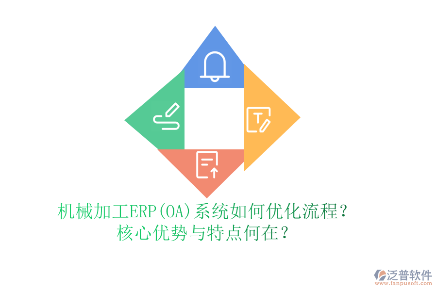 機(jī)械加工ERP(OA)系統(tǒng)如何優(yōu)化流程？核心優(yōu)勢與特點(diǎn)何在？