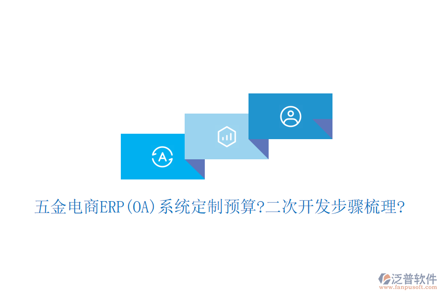 五金電商ERP(OA)系統(tǒng)定制預算?<a href=http://m.napavibes.com/Implementation/kaifa/ target=_blank class=infotextkey>二次開發(fā)</a>步驟梳理?