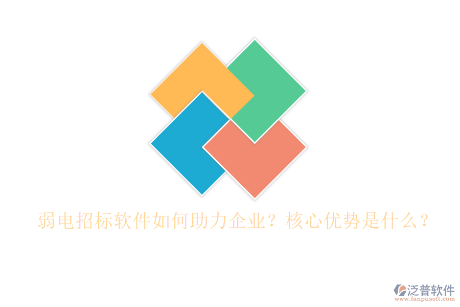 弱電招標軟件如何助力企業(yè)？核心優(yōu)勢是什么？