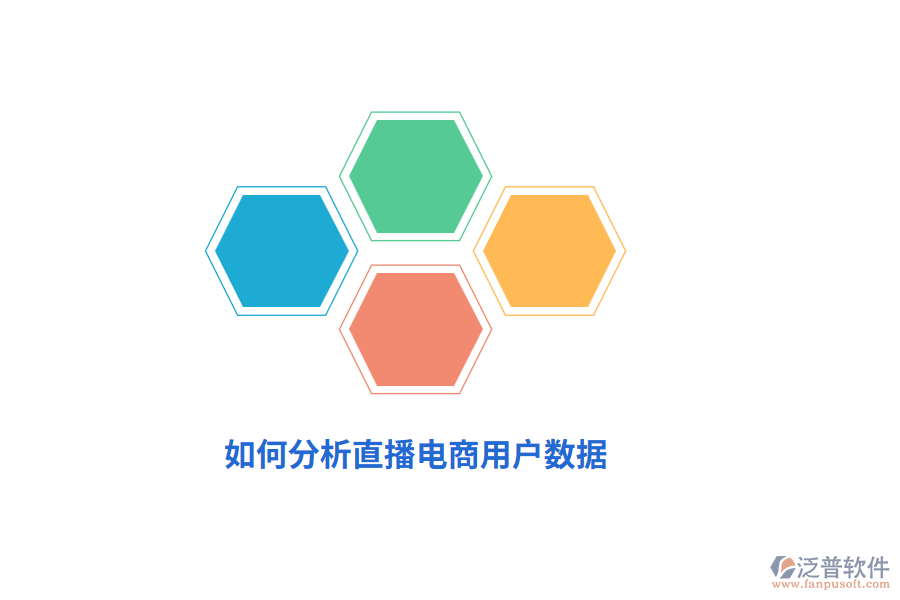 如何分析直播電商用戶數(shù)據(jù)？