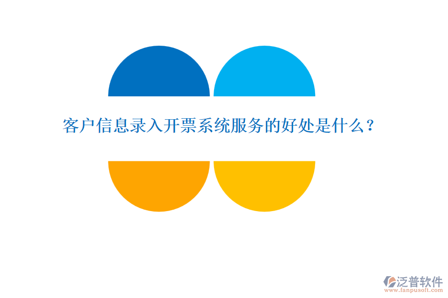 客戶信息錄入開票系統(tǒng)服務的好處是什么？