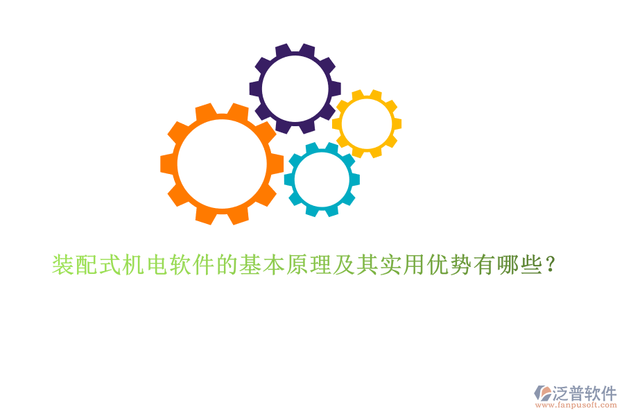 裝配式機電軟件的基本原理及其實用優(yōu)勢有哪些?