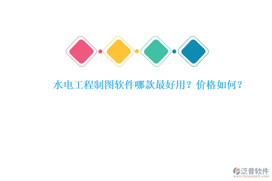 水電工程制圖軟件哪款最好用？?jī)r(jià)格如何？