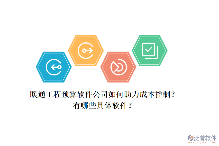暖通工程預(yù)算軟件公司如何助力成本控制？有哪些具體軟件？
