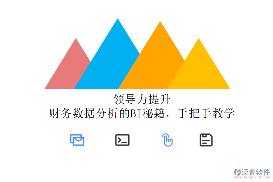 領(lǐng)導(dǎo)力提升：財務(wù)數(shù)據(jù)分析的BI秘籍，手把手教學(xué)