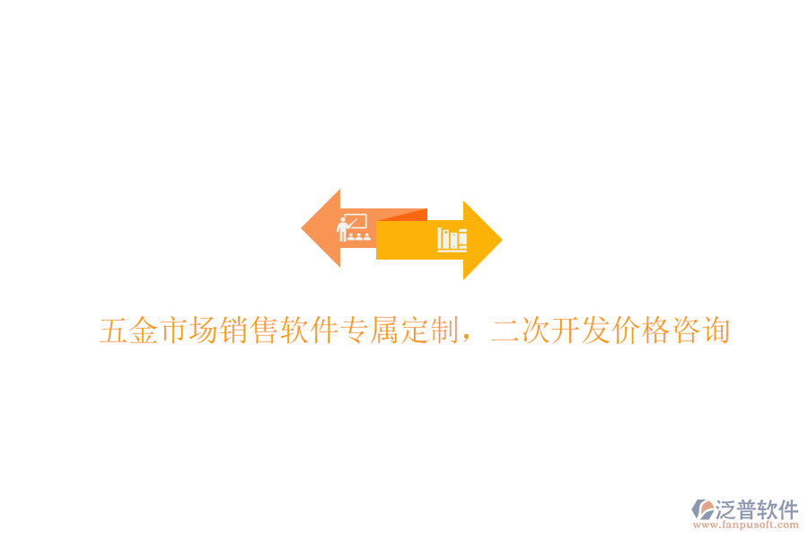 五金市場(chǎng)銷(xiāo)售軟件專(zhuān)屬定制，<a href=http://m.napavibes.com/Implementation/kaifa/ target=_blank class=infotextkey>二次開(kāi)發(fā)</a>價(jià)格咨詢(xún)