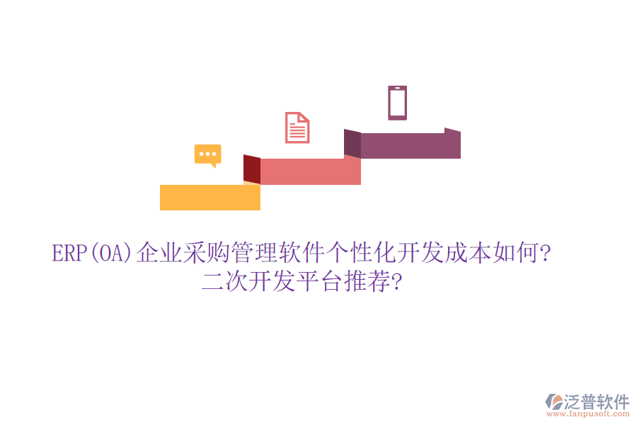 ERP(OA)企業(yè)采購(gòu)管理軟件個(gè)性化開(kāi)發(fā)成本如何?二次開(kāi)發(fā)平臺(tái)推薦?
