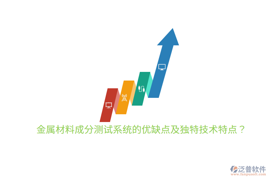 金屬材料成分測試系統(tǒng)的優(yōu)缺點及獨特技術(shù)特點?