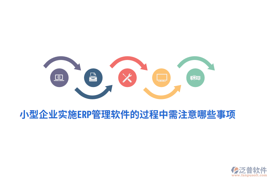 小型企業(yè)實(shí)施ERP管理軟件的過程中需注意哪些事項(xiàng)？