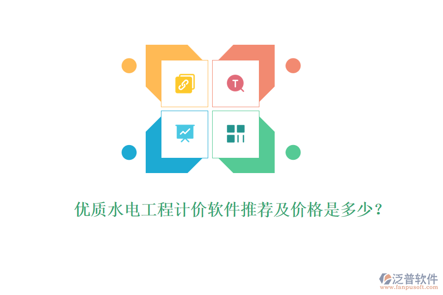 優(yōu)質(zhì)水電工程計價軟件推薦及價格是多少?