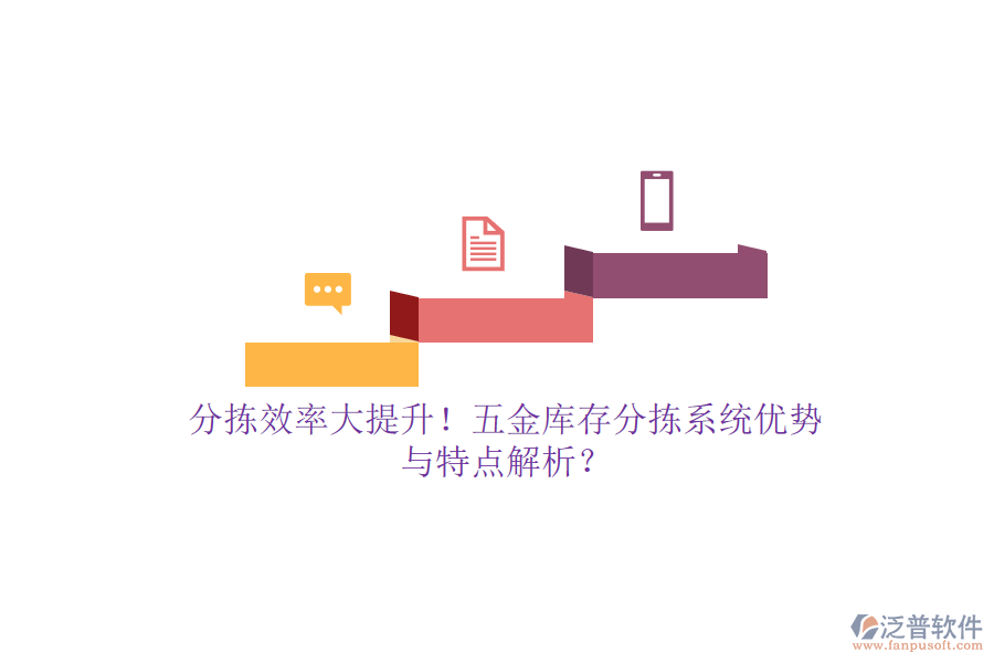 分揀效率大提升！五金庫存分揀系統(tǒng)優(yōu)勢與特點(diǎn)解析？