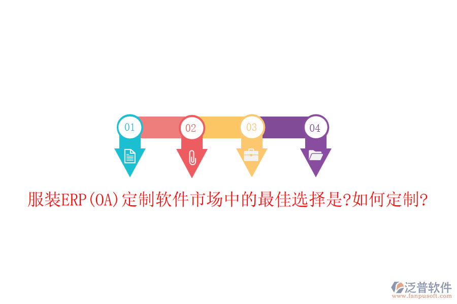 服裝ERP(OA)定制軟件市場(chǎng)中的最佳選擇是?如何定制?