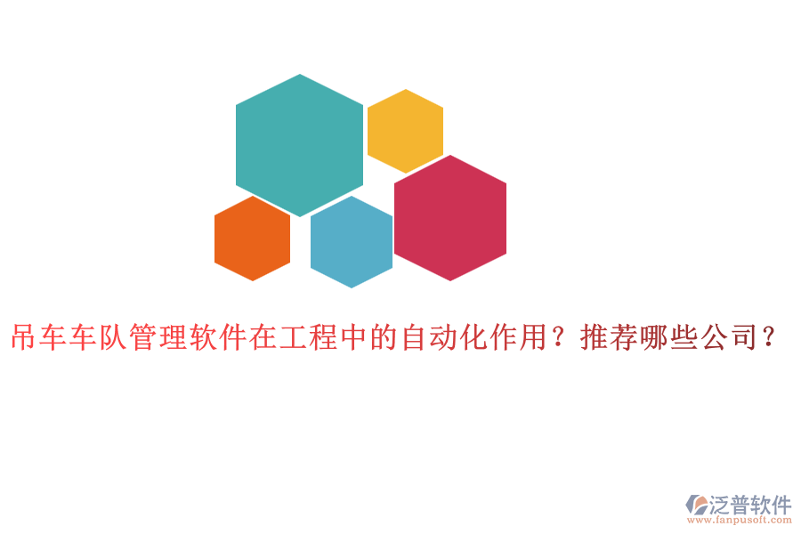 吊車車隊(duì)管理軟件在工程中的自動化作用？推薦哪些公司？