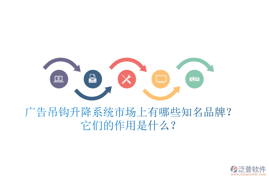 廣告吊鉤升降系統(tǒng)市場(chǎng)上有哪些知名品牌？它們的作用是什么？