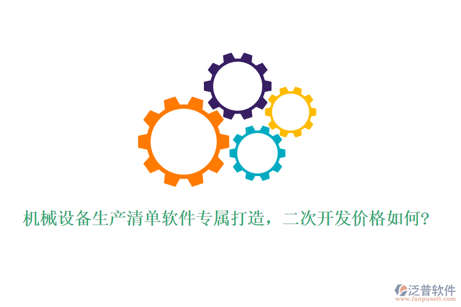 機(jī)械設(shè)備生產(chǎn)清單軟件專屬打造，二次開發(fā)價格如何?