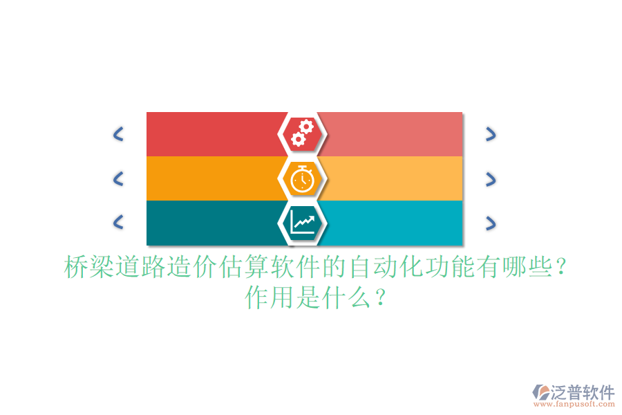 橋梁道路造價估算軟件的自動化功能有哪些？作用是什么？