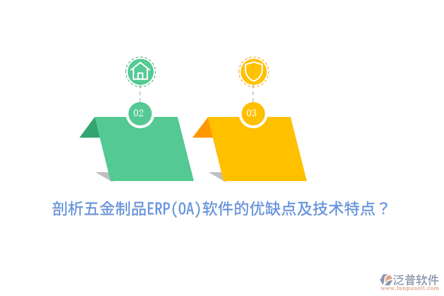 剖析五金制品ERP(OA)軟件的優(yōu)缺點(diǎn)及技術(shù)特點(diǎn)？