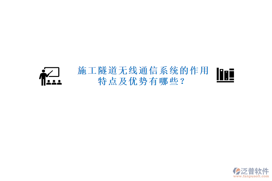 施工隧道無線通信系統(tǒng)的作用、特點(diǎn)及優(yōu)勢有哪些？