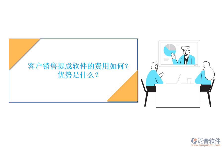 客戶銷售提成軟件的費(fèi)用如何？?jī)?yōu)勢(shì)是什么？