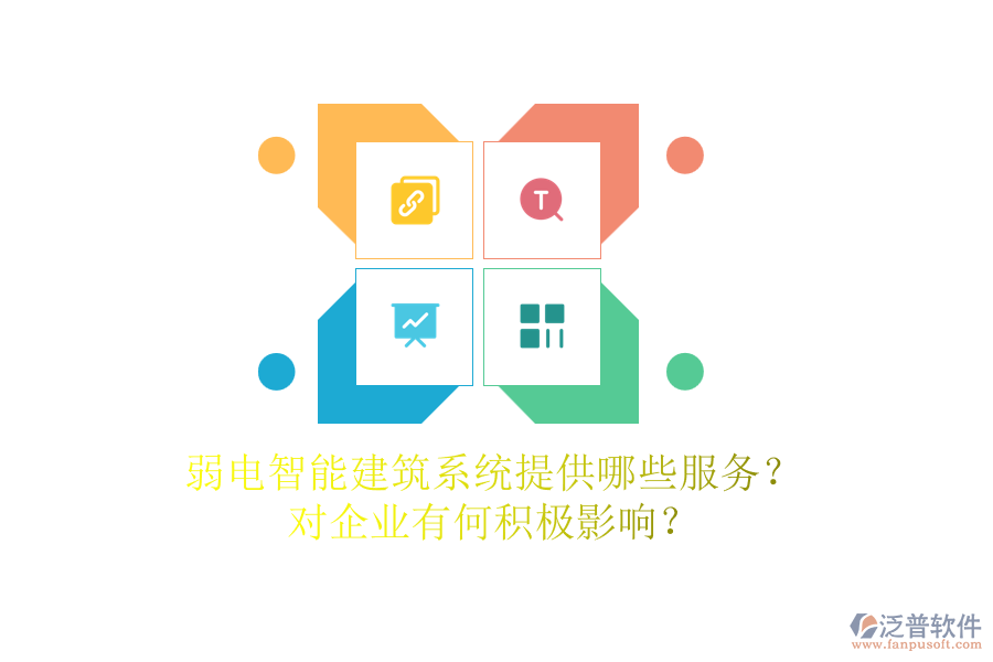 弱電智能建筑系統(tǒng)提供哪些服務(wù)？對企業(yè)有何積極影響？