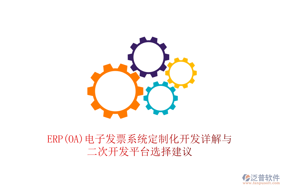 ERP(OA)電子發(fā)票系統(tǒng)定制化開發(fā)詳解與<a href=http://m.napavibes.com/Implementation/kaifa/ target=_blank class=infotextkey>二次開發(fā)</a>平臺選擇建議
