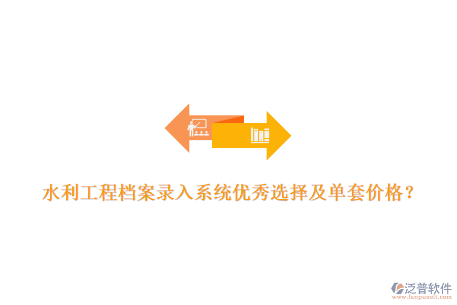 水利工程檔案錄入系統(tǒng)優(yōu)秀選擇及單套價格？