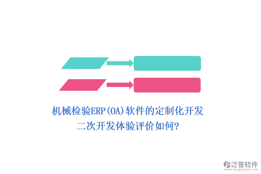 機(jī)械檢驗(yàn)ERP(OA)軟件的定制化開發(fā)，二次開發(fā)體驗(yàn)評(píng)價(jià)如何?