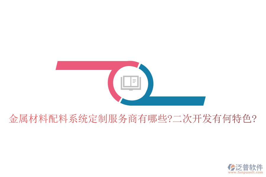 金屬材料配料系統(tǒng)定制服務(wù)商有哪些?<a href=http://m.napavibes.com/Implementation/kaifa/ target=_blank class=infotextkey>二次開發(fā)</a>有何特色?