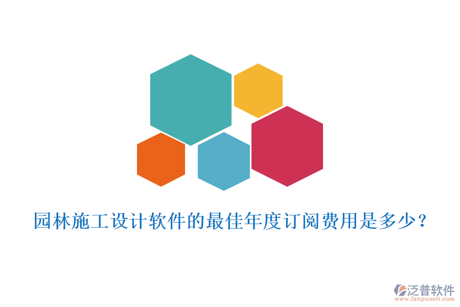 園林施工設計軟件的最佳年度訂閱費用是多少？