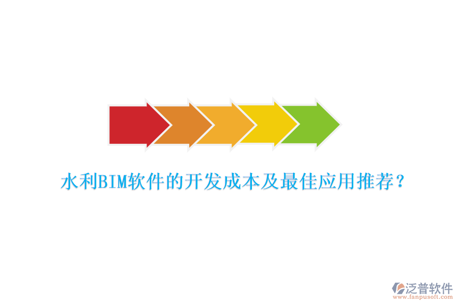 水利BIM軟件的開發(fā)成本及最佳應用推薦？